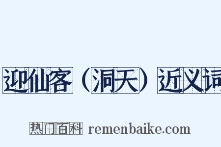 迎仙客（洞天）近义词是什么意思的图片